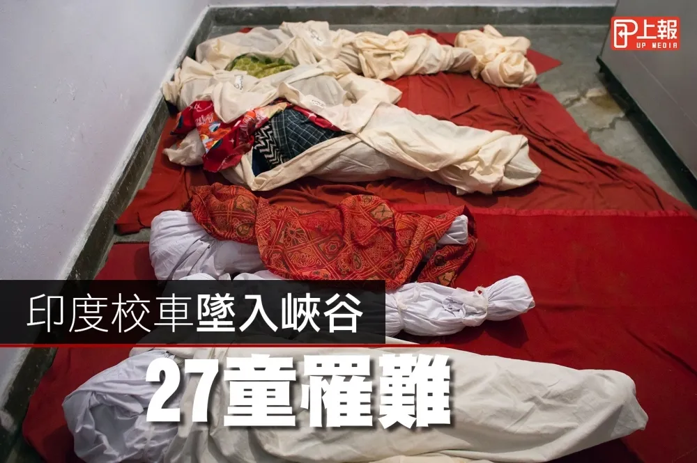 【鼻酸片】印度校車墜入峽谷　27童罹難
