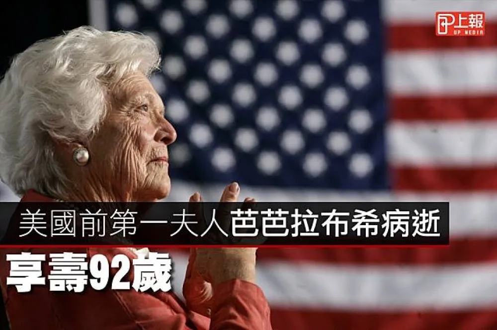【影片】美國前第一夫人芭芭拉布希病逝　享壽92歲