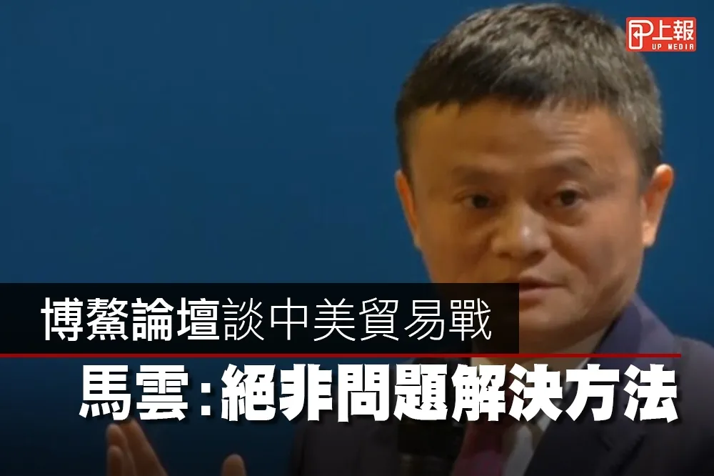 【影片】博鰲論壇談中美貿易戰　馬雲：絕非問題解決方法