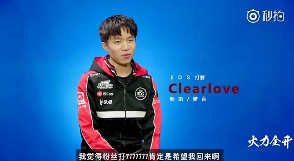 【英雄聯盟】Clearlove：粉絲刷777是希望看見我重返賽場