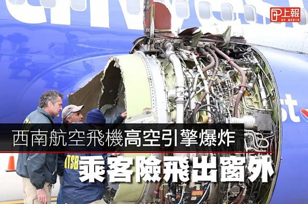 【影片】西南航空飛機高空引擎爆炸　乘客險飛出窗外