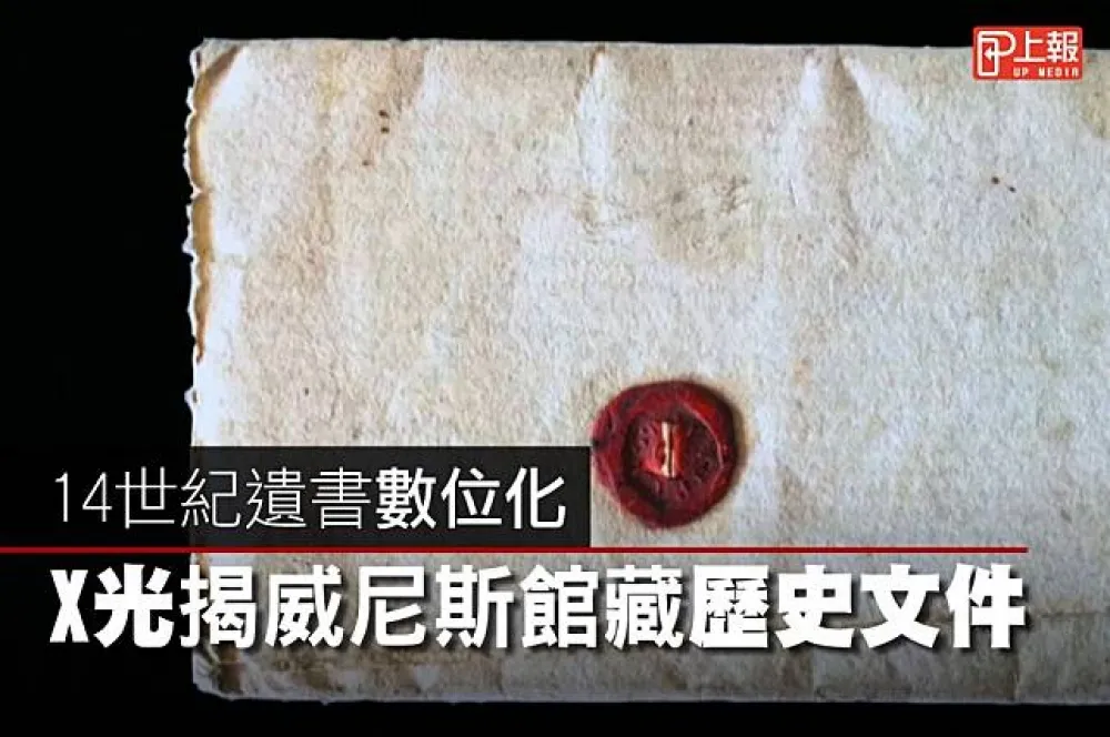 【影片】14世紀遺書數位化　X光揭威尼斯館藏歷史文件
