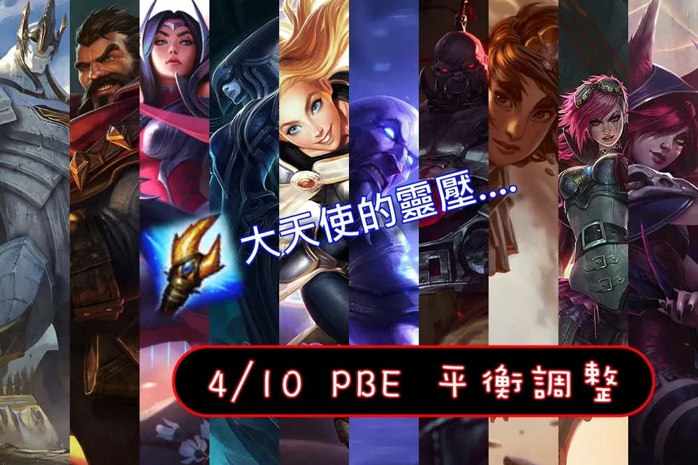 【英雄聯盟】4/10 PBE 測試服改動：部分中路法師調整、剎雅削弱、大天使削弱！