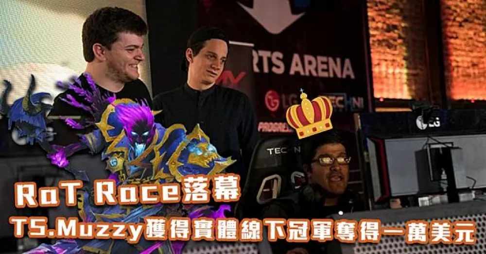 【爐石戰記】RaT Race落幕　TS.Muzzy獲得實體線下冠軍奪得一萬美元