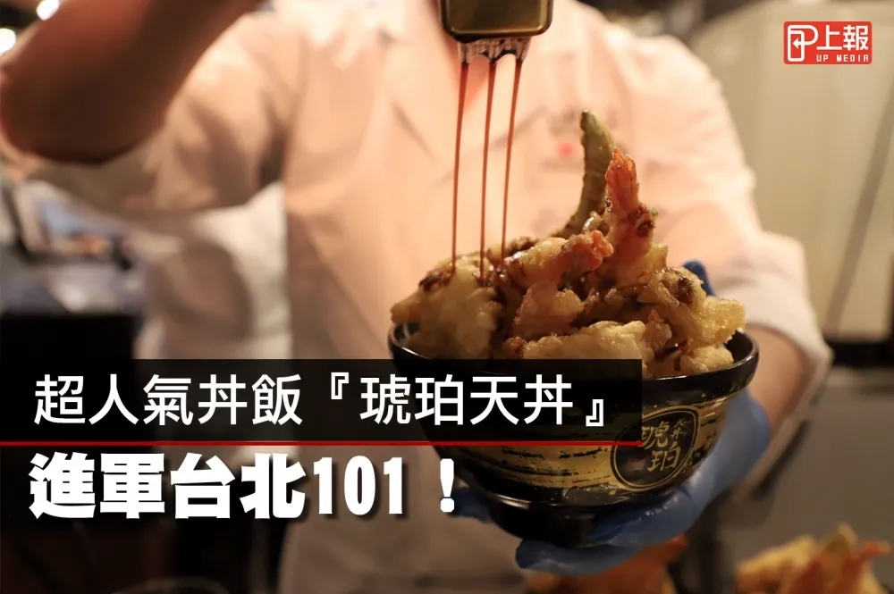 【有片】超人氣丼飯『琥珀天丼』進軍台北101　推出台灣限定香辣醬汁！