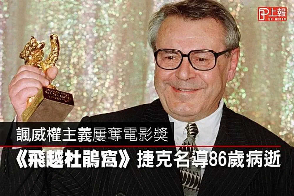 【影片】諷威權主義屢奪電影獎　《飛越杜鵑窩》捷克名導86歲病逝