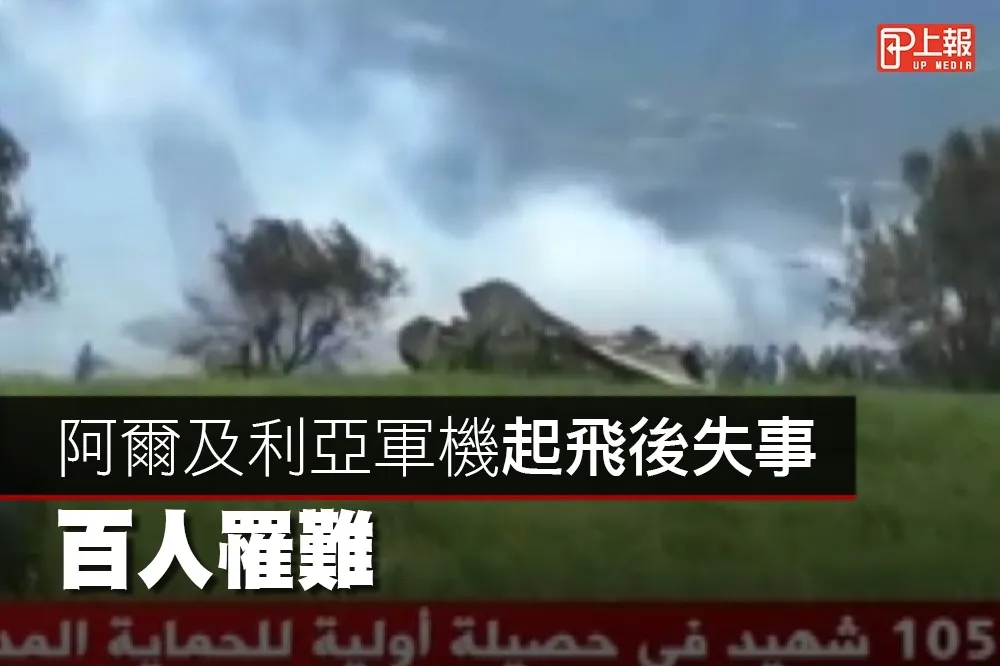 【影片】阿爾及利亞軍機起飛後失事　百人罹難