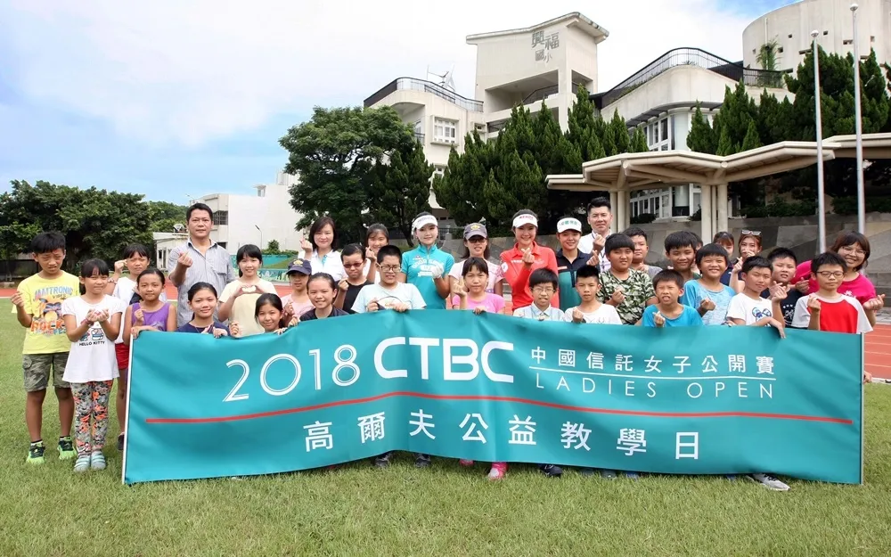 「2018中國信託女子公開賽」高球公益教學日開課！