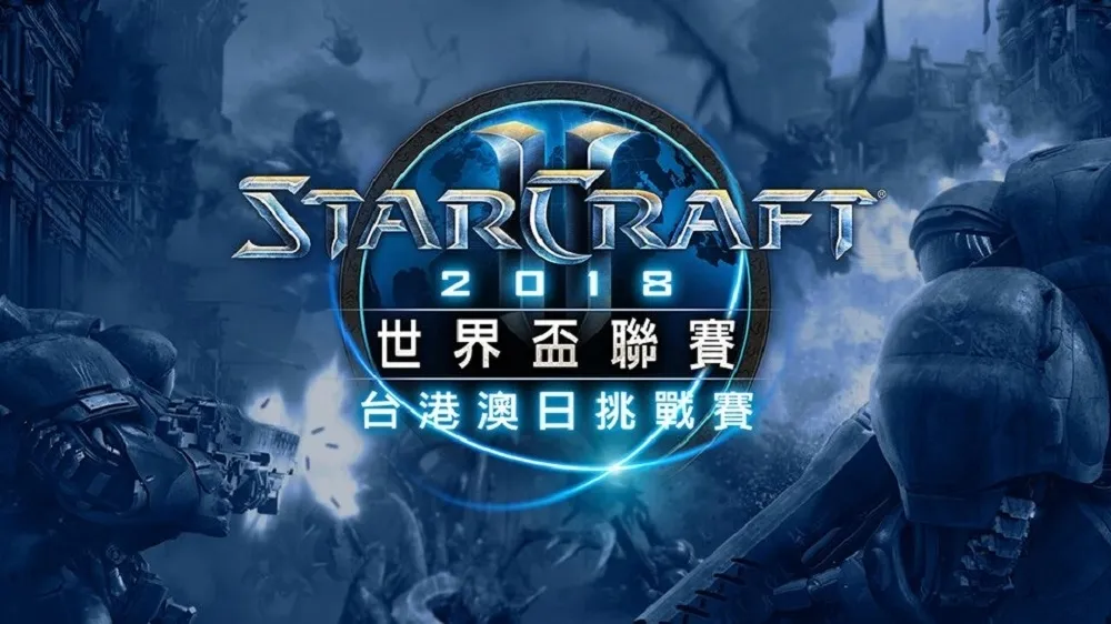 星海爭霸 WCS 奧斯丁台港澳日挑戰賽八強線下賽4月22日開打