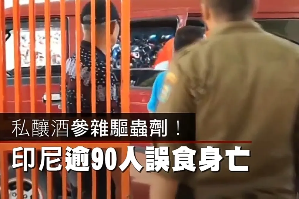 【影片】私釀酒參雜驅蟲劑！　印尼逾90人誤食身亡