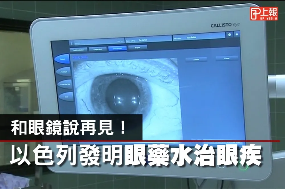 【影片】和眼鏡說再見！　以色列發明眼藥水矯正視力