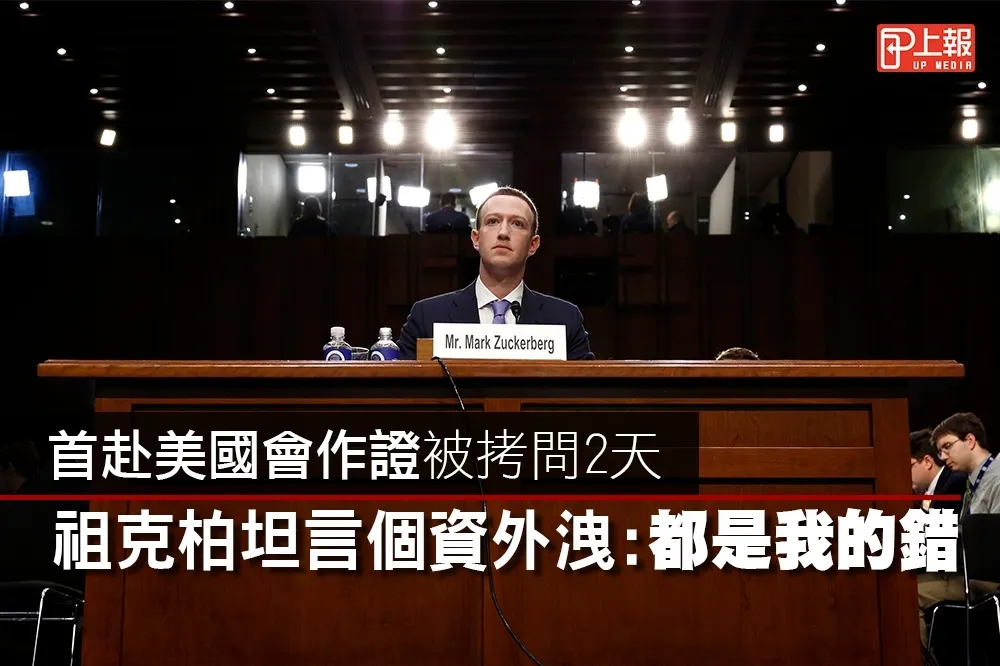 【影片】首赴美國會作證被拷問2天　祖克柏坦言個資外洩：都是我的錯