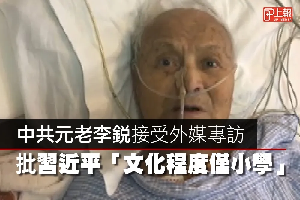 【影片】中共元老李銳病榻前受外媒專訪　批習近平「文化程度僅小學」