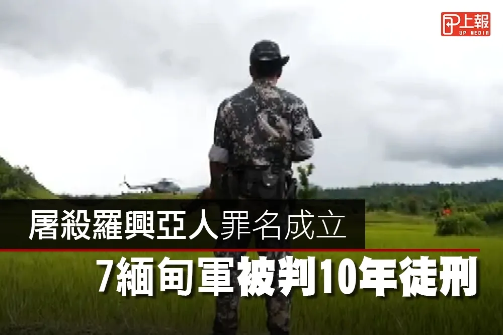 【影片】屠殺羅興亞人罪名成立　7緬甸軍被判10年徒刑