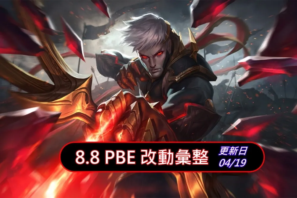 【英雄聯盟】8.8 PBE 測試服改動彙整：全新造型