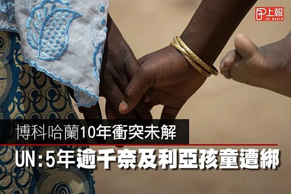 【影片】博科哈蘭10年衝突未解　UN：5年逾千奈及利亞孩童遭綁