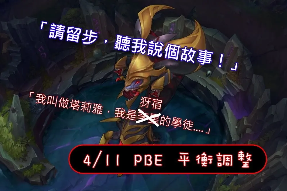 【英雄聯盟】4/11 PBE 測試服改動：葛雷夫再增強，塔莉雅、剎雅照砍！