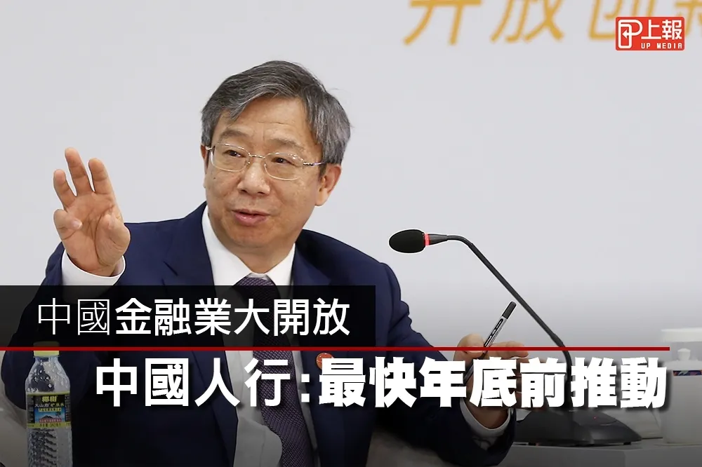 【影片】中國金融業大開放　中國人行：最快年底前推動