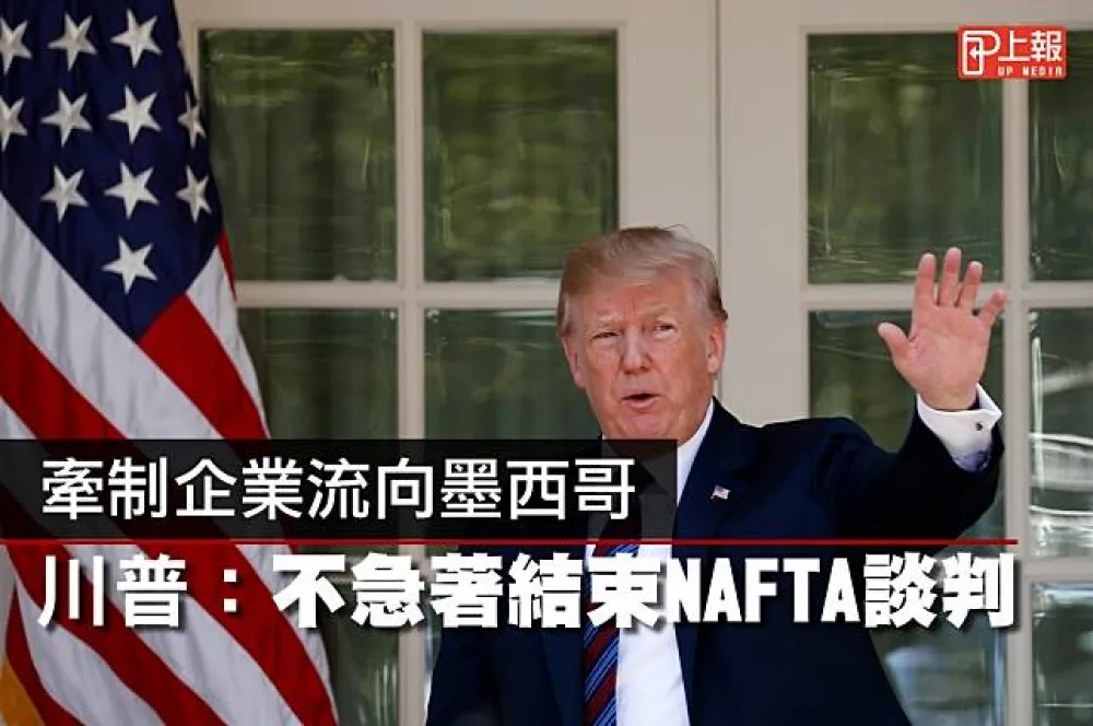 【影片】牽制企業流向墨西哥　川普：不急著結束NAFTA談判 