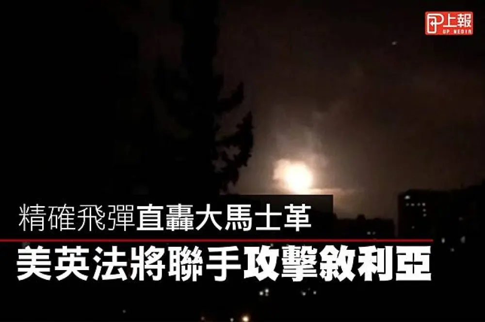 【飛彈片】精確飛彈直轟大馬士革　美英法將聯手攻擊敘利亞 