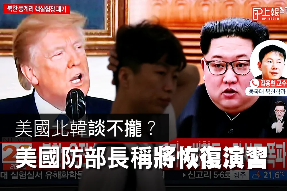 【影片】美國北韓談不攏？　美國防部長稱將恢復演習
