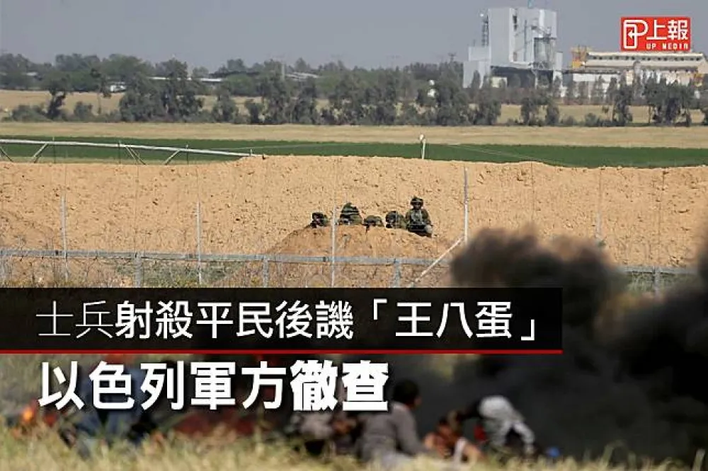 【影片】士兵射殺平民後譏「王八蛋」　以色列軍方徹查