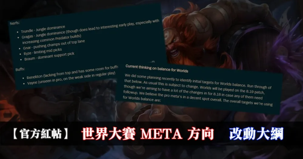 【英雄聯盟】官方紅帖：世界大賽 META 方向、改動大綱