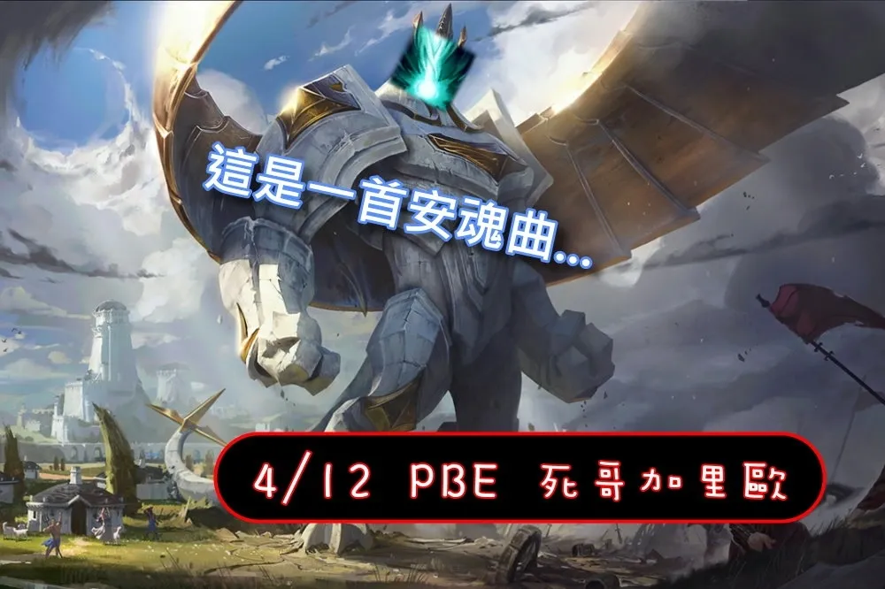 【英雄聯盟】4/12 PBE 測試服改動：和死歌大絕冷卻一樣久的招式誕生！