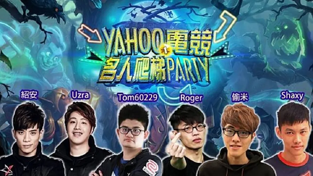 【爐石戰記】一起進入黑巫森林爬梯吧！　Yahoo 奇摩電競名人爬梯 party 今晚開打