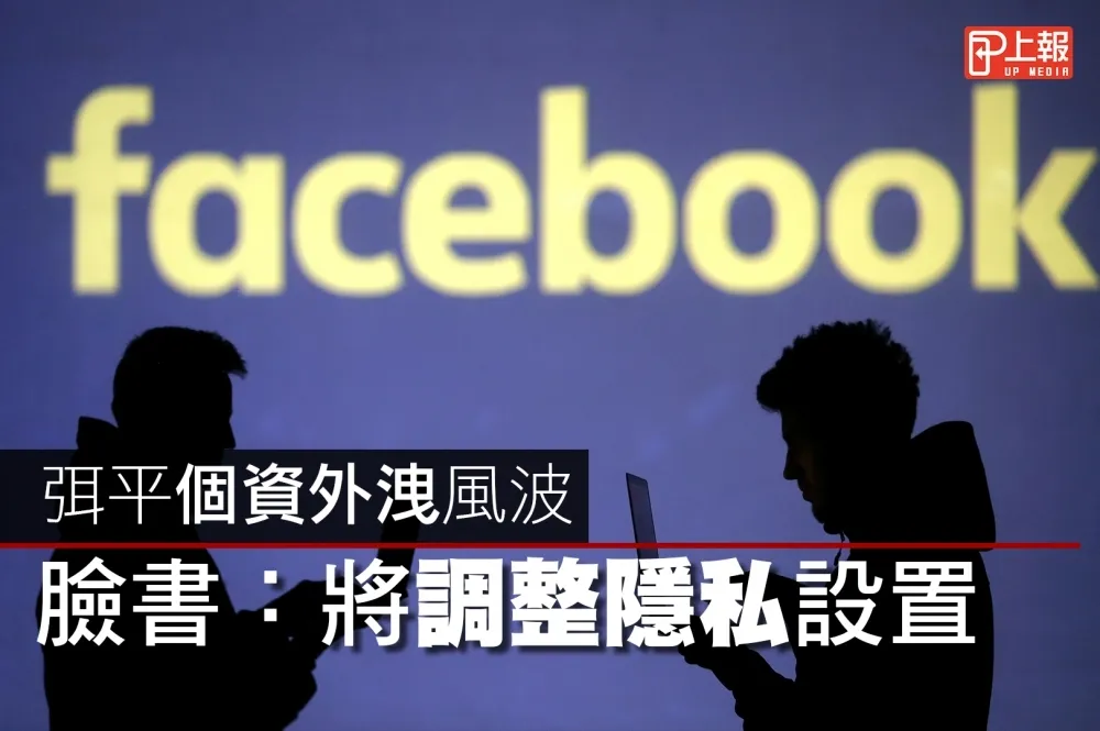 【影片】弭平個資外洩風波　臉書：將調整隱私設置