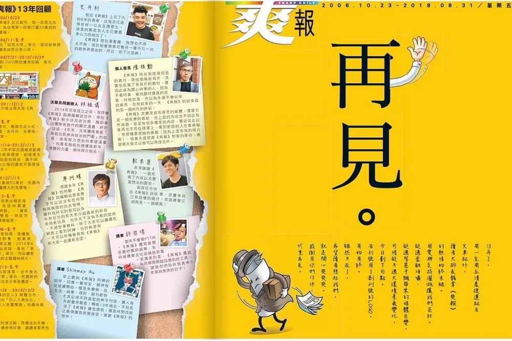 【爽報再見】創刊13年正式停刊　嘆挺不過大環境變化