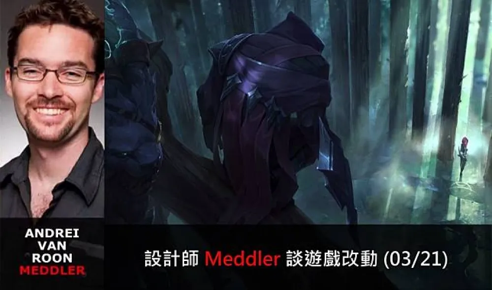 【英雄聯盟】官方紅帖：設計師 Meddler 談遊戲改動 (03/21)