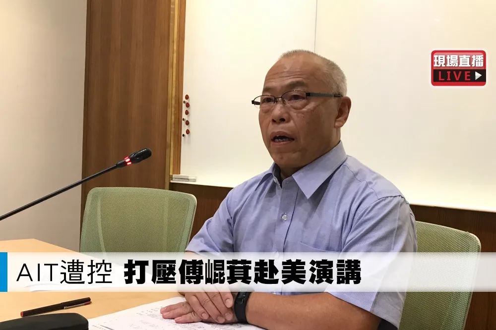 【直播】AIT遭控「打壓傅崐萁赴美演講」