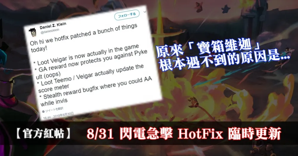 【英雄聯盟】官方紅帖：8/31 閃電急擊 HotFix 臨時更新