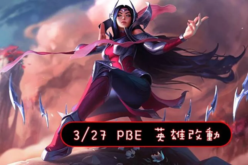 【英雄聯盟】3/27 PBE 測試服改動：伊瑞莉雅登入畫面、各英雄調整！