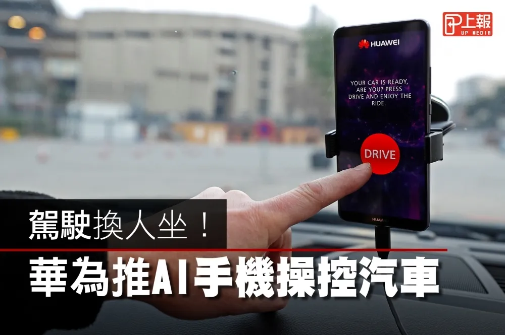 【MWC2018片】駕駛換人坐！　手機結合AI操控汽車不是夢