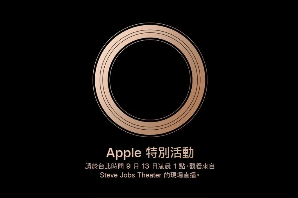 Apple 2018發表會日期釋出　台灣9/13凌晨1點展開