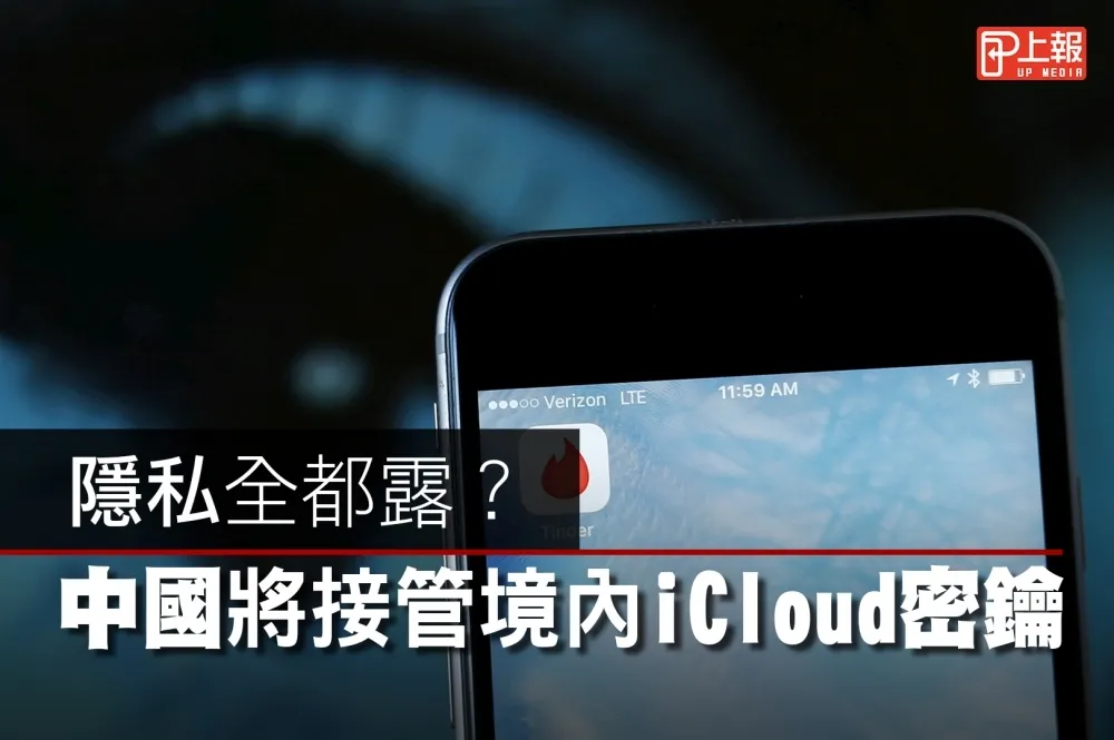【影片】隱私全都露？　中國將接管境內iCloud密鑰