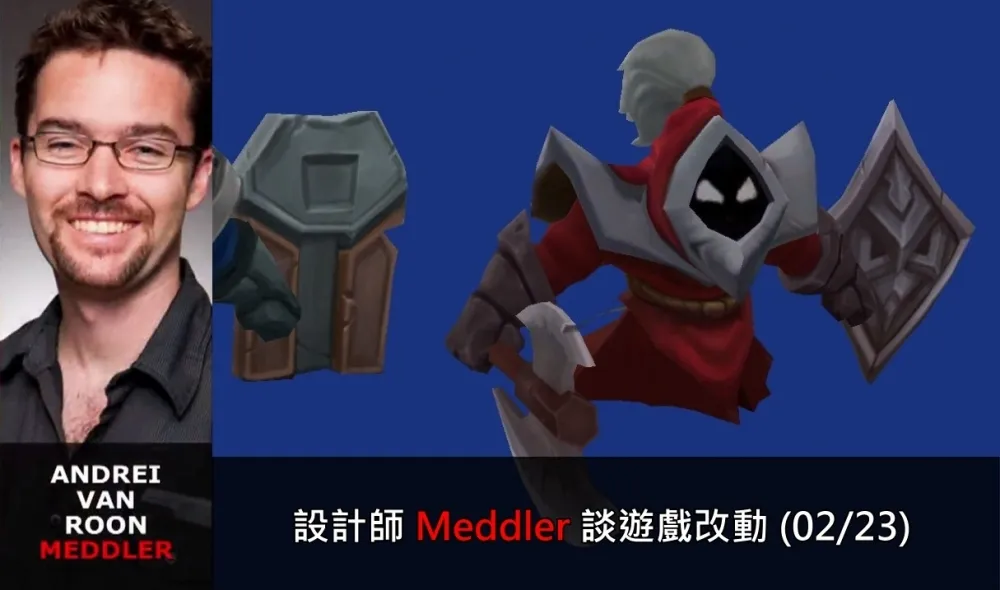 【英雄聯盟】官方紅帖：設計師 Meddler 談遊戲改動 (02/23)