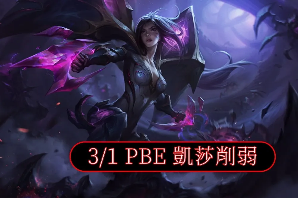 【英雄聯盟】3/1 PBE 測試服改動：凱莎削弱！