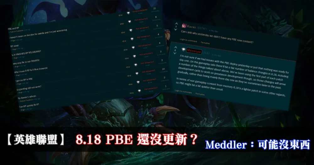 【英雄聯盟】8.18 PBE 還沒更新？　Meddler：可能沒東西