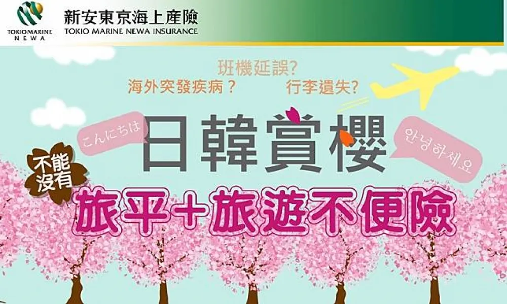 日、韓賞櫻自由行必備神器　新安東京海上旅行綜合保險+Tour Talk 旅遊真人翻譯APP