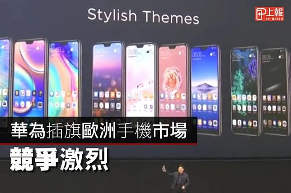 【影片】華為插旗歐洲手機市場　競爭激烈
