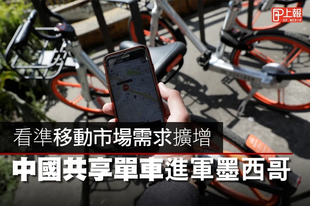【影片】看準移動市場需求擴增　中國共享單車進軍墨西哥