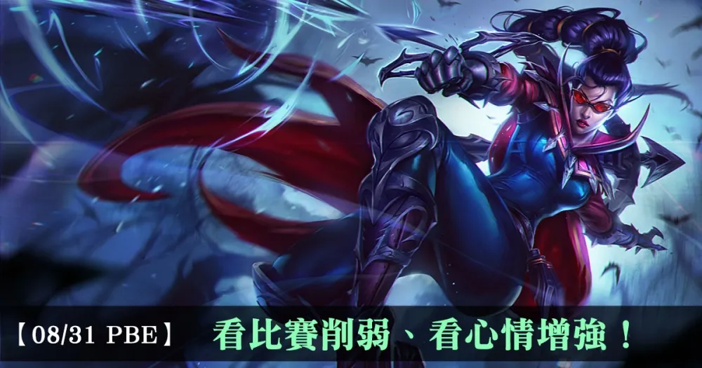 【英雄聯盟】8/31 PBE 測試服改動：看比賽削弱、看心情增強！