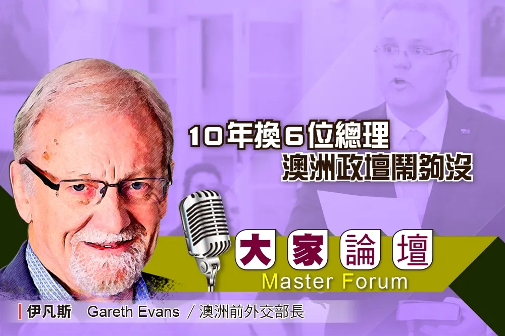 《大家論壇》政爭視角：10年換6位總理　澳洲政壇鬧夠沒