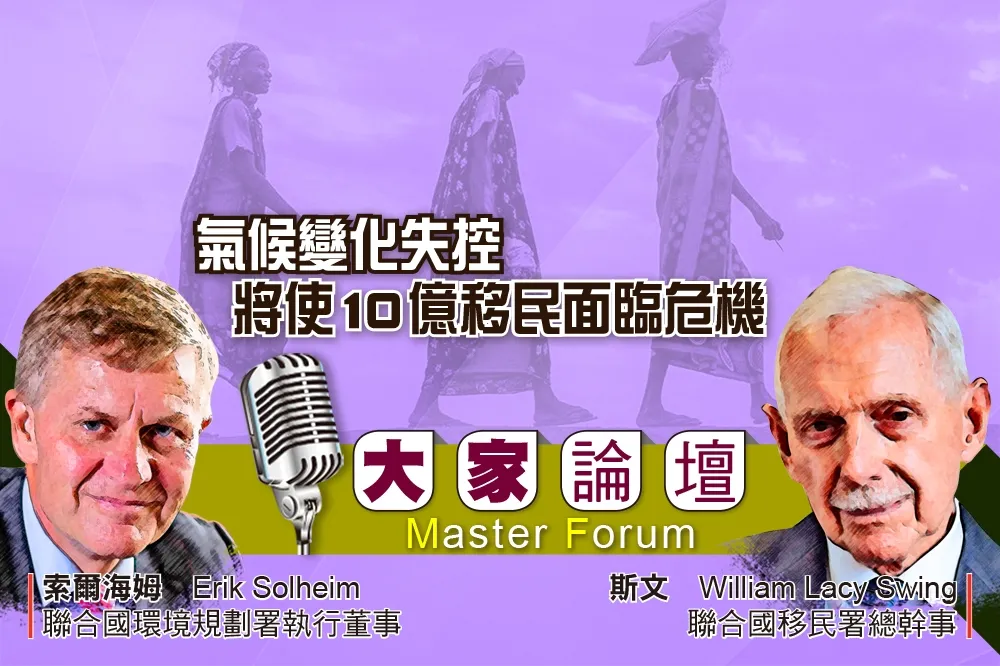 《大家論壇》環境視角：氣候變化失控　將使10億移民面臨危機  