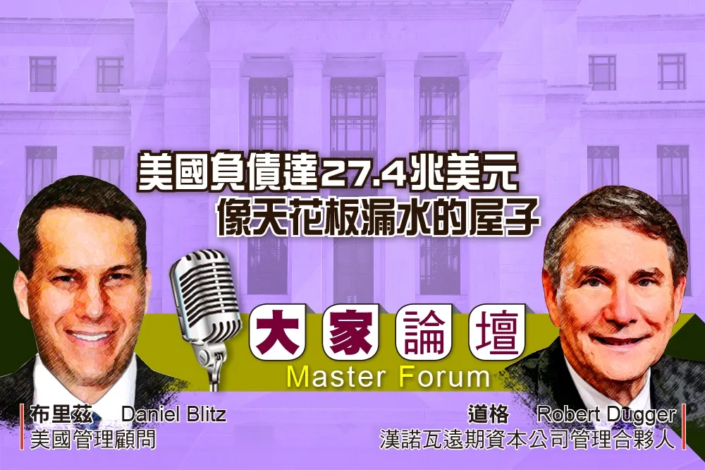 《大家論壇》債務視角：美國負債達27.4兆美元　像天花板漏水的屋子