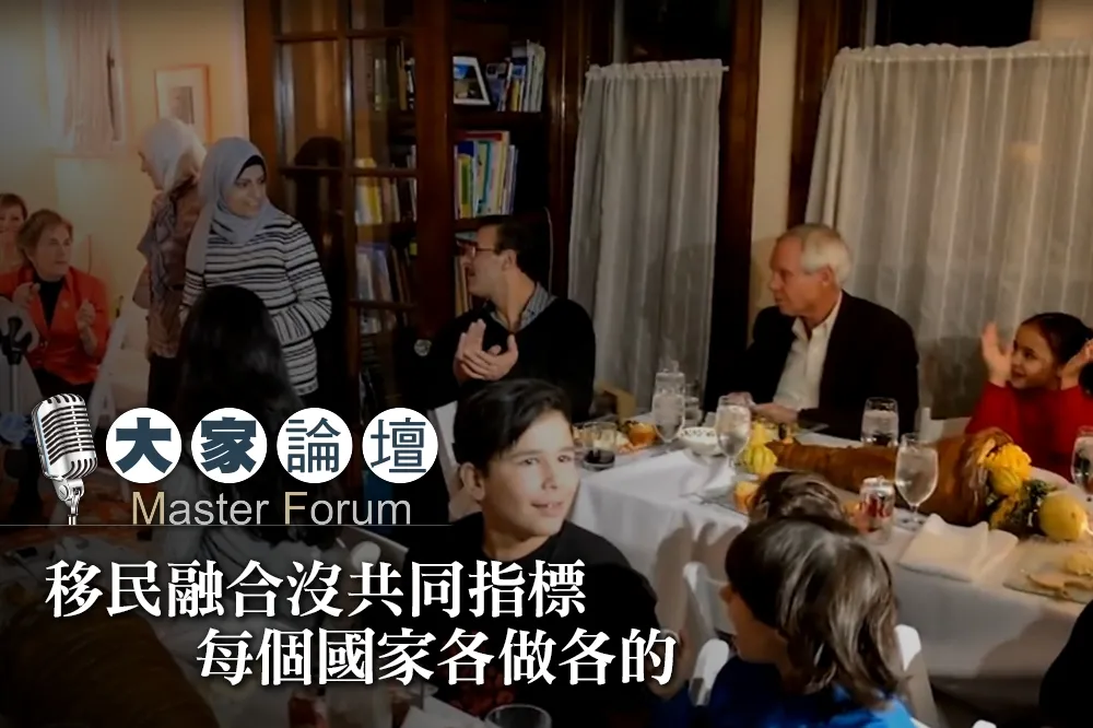 【大家熱議影片】移民融合沒共同指標　每個國家各做各的