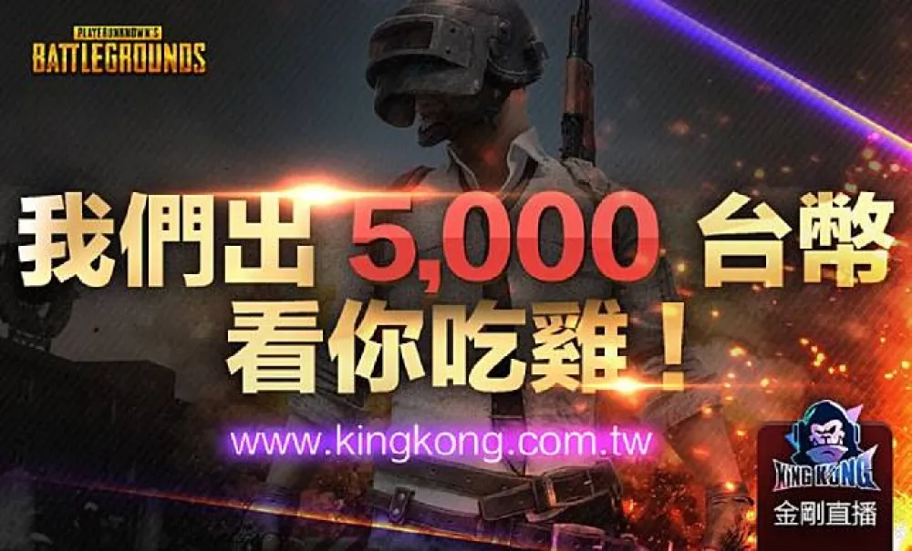 【PUBG】King Kong直播舉辦絕地求生活動　最高獎金上看二萬元